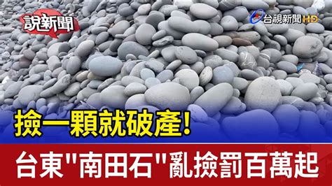 南田石罰款|南田石是什麼？為何亂撿南田石罰款高達500萬？這些地方的石頭。